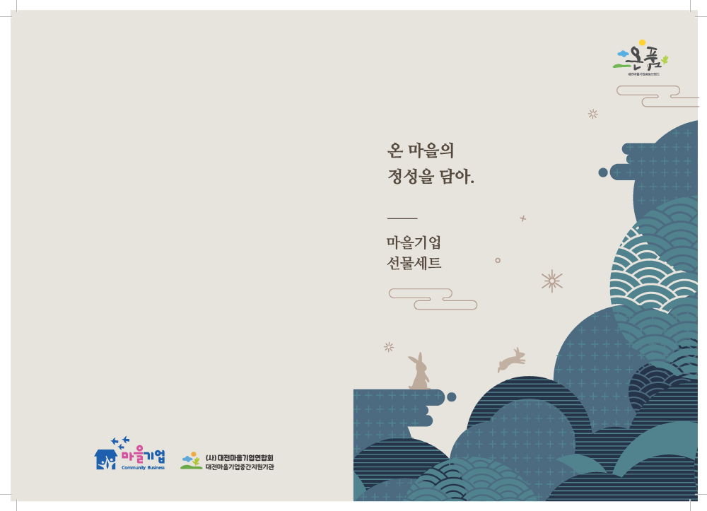 [크기변환]온품 선물세트 카달로그 최종안_Page_1.png
