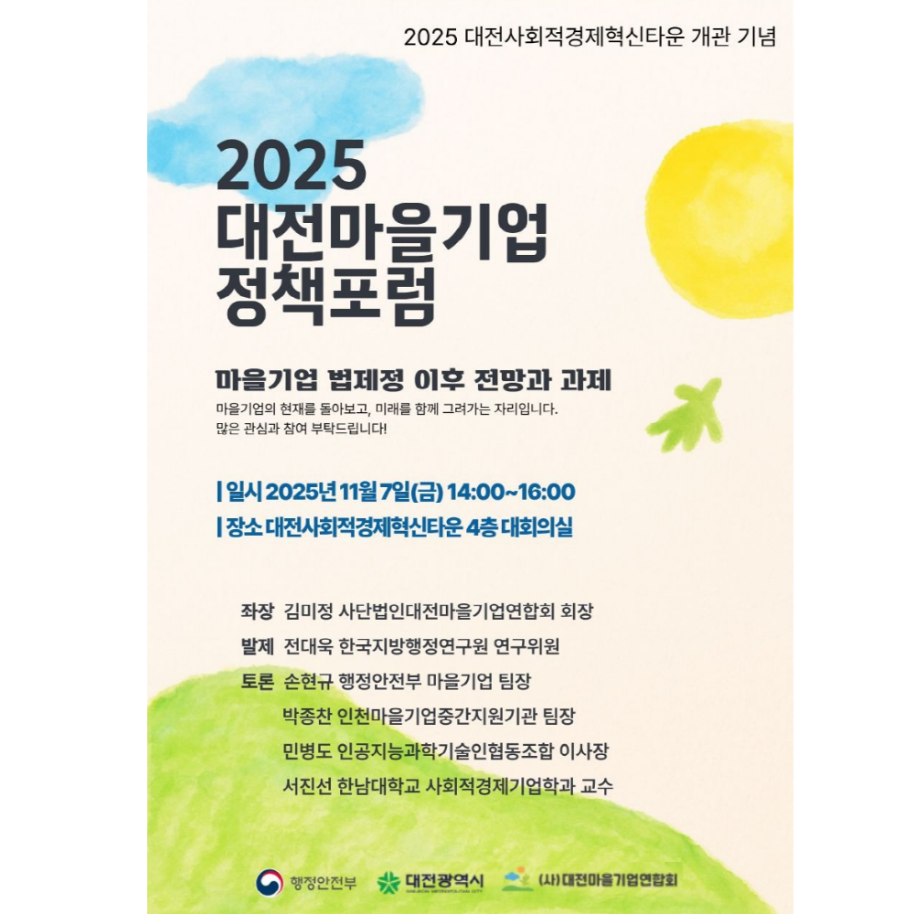 [크기변환]2025 대전마을기업 정책포럼.png