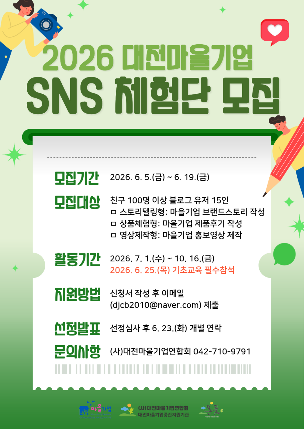 [크기변환]대전마을기업 sns 체험단 모집 포스터.png